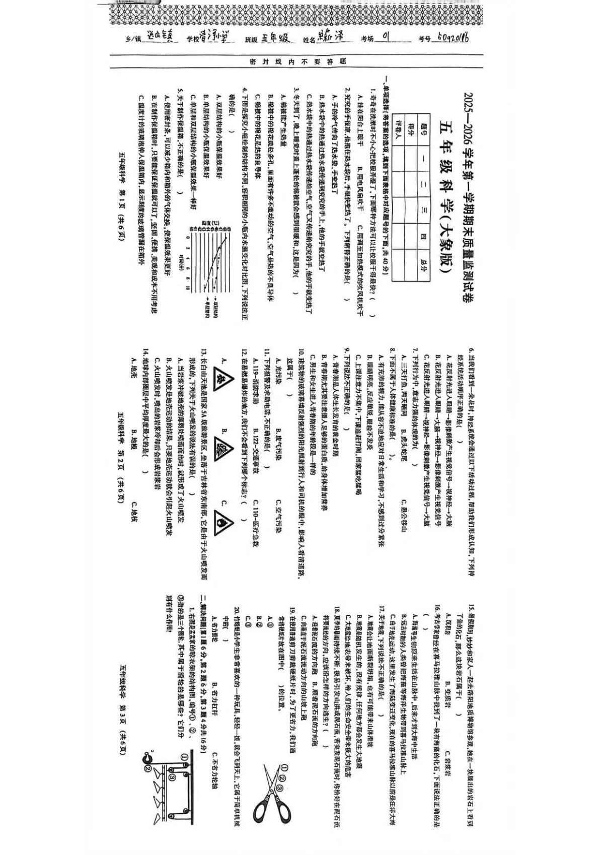 河南省洛阳市孟津区2025-2026学年第一学期五年级科学期末试卷（无答案）