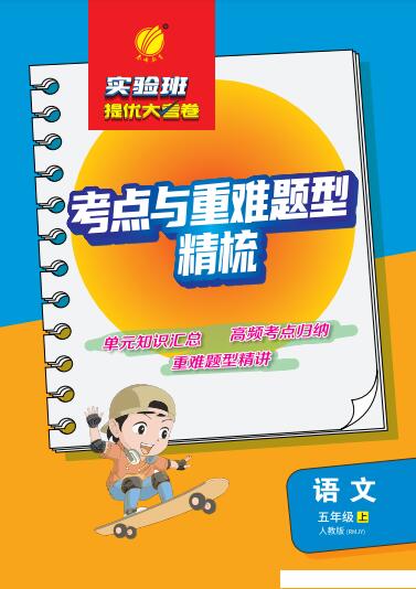 2027版《实验班&middot;考点与重难点题型精梳》（1-6年级上册）（语文）