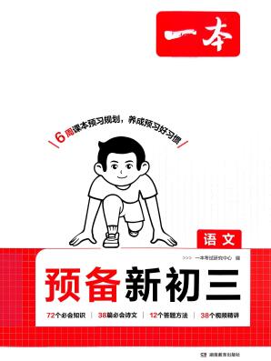 2026秋《一本预备新初三》PDF电子版下载