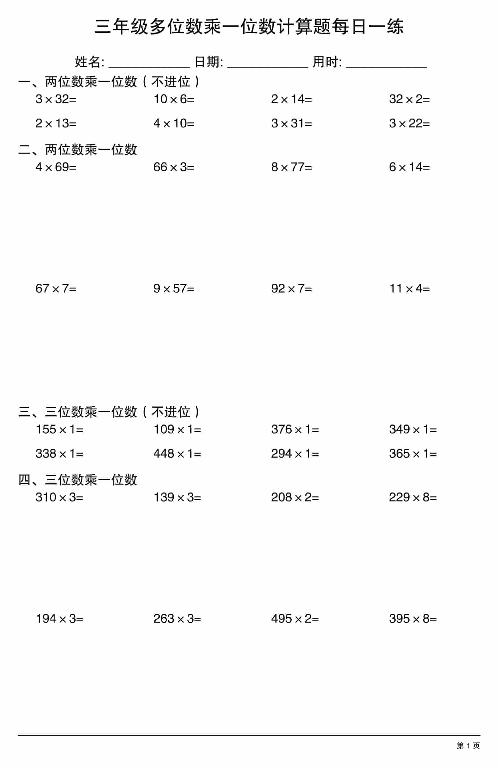三年级上册数学多位数乘一位数计算题每日一练