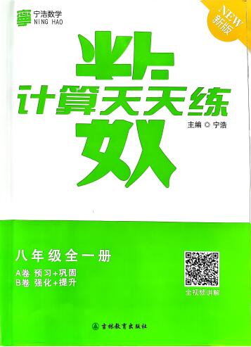 《宁浩数学初中计算天天练》PDF电子版下载