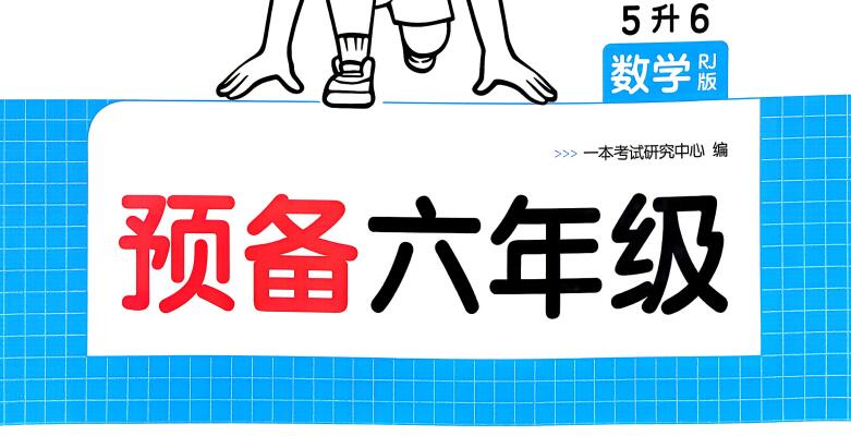 2026秋《一本预备1-6年级》数学（人教版+苏教版+北师版）