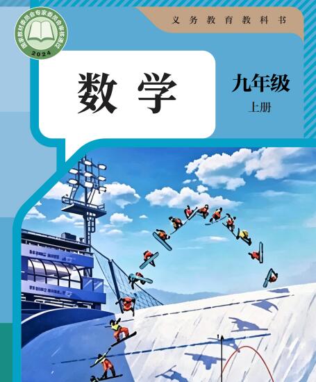 2026秋初中上册数学电子课本7-9年级上册（人教版高清可下载）
