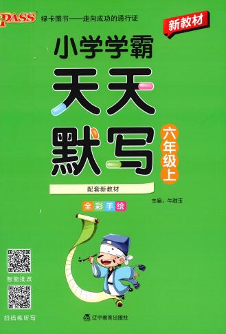 2026秋《小学学霸天天默写》（语文+英语）3-6年级上册
