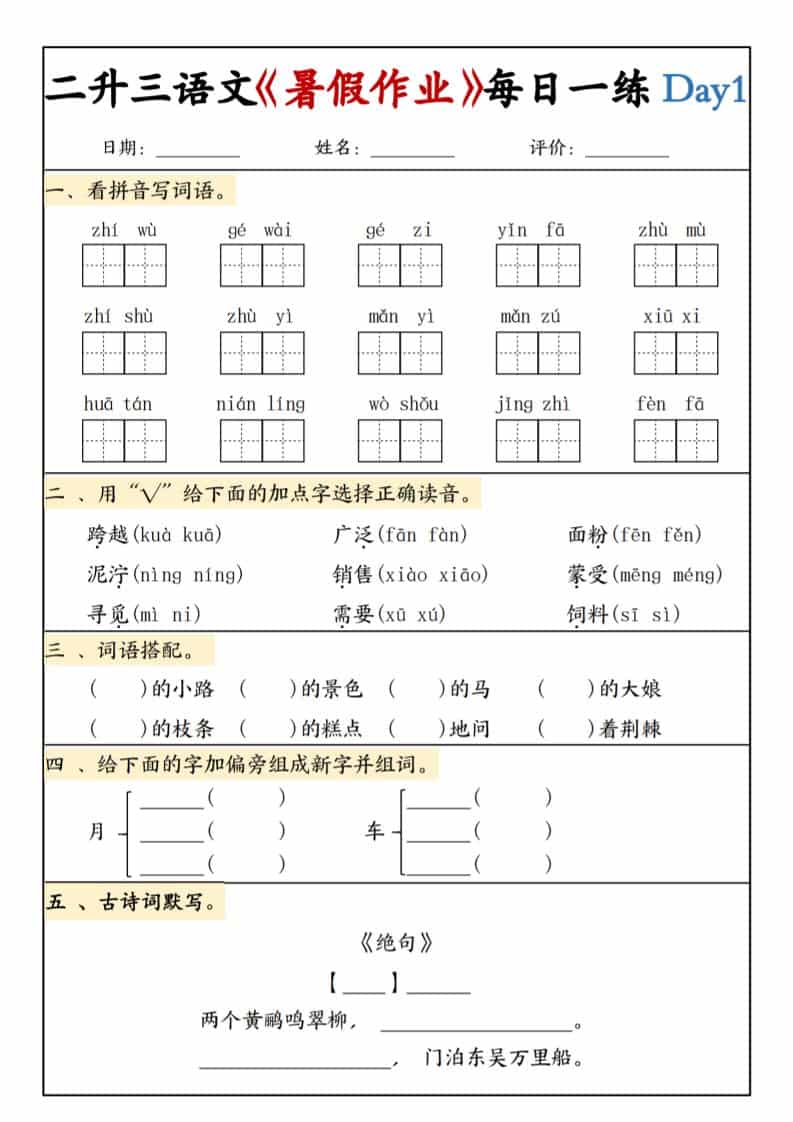 二升三语文《暑假作业》每日一练15天(1)-三年级上册语文