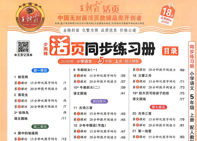 2026秋语文《王朝霞 活页同步练习册》1-6年级上册