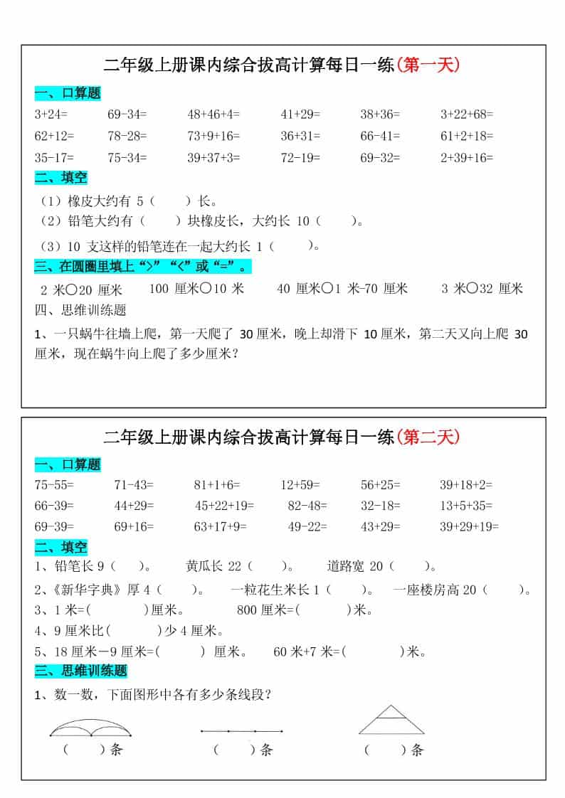 二年级上册数学课内综合拔高计算每日一练33天17页
