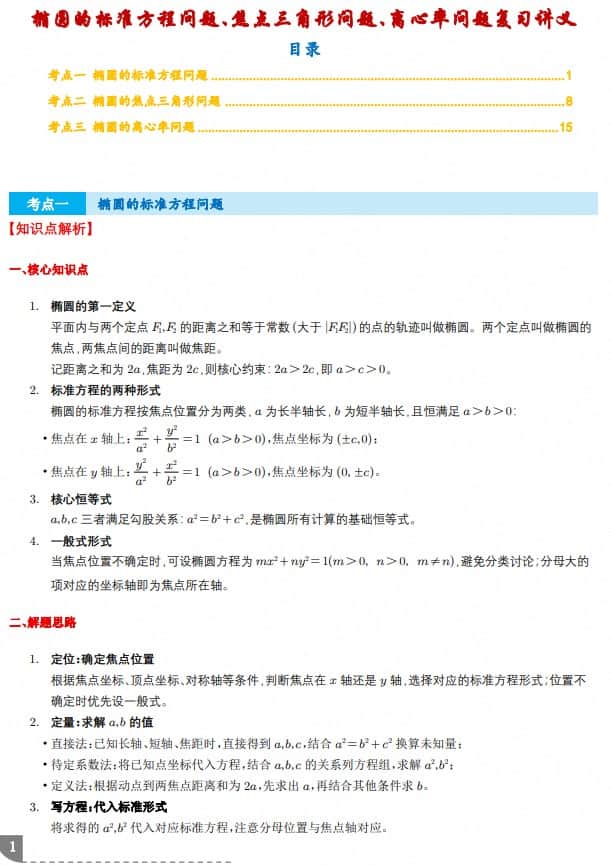 2027届高三数学解析几何：椭圆的标准方程问题、焦点三角形问题、离心率问题复习讲义