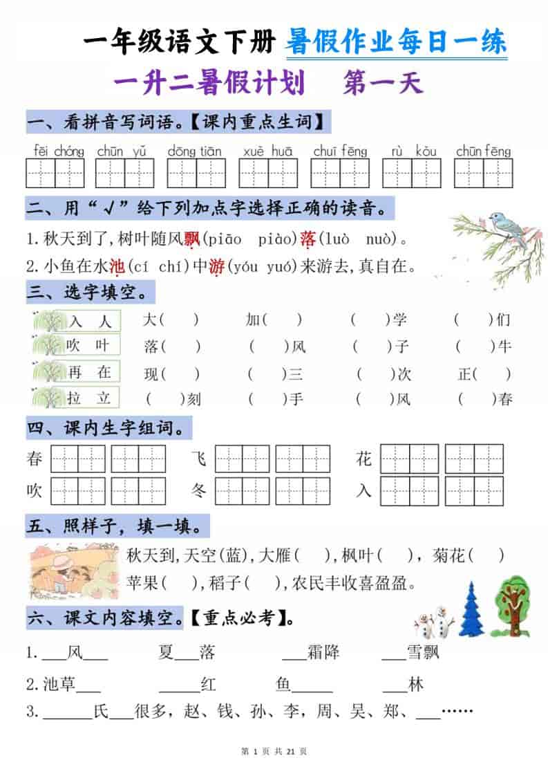 一升二语文《暑假作业》每日一练21天-一年级下册