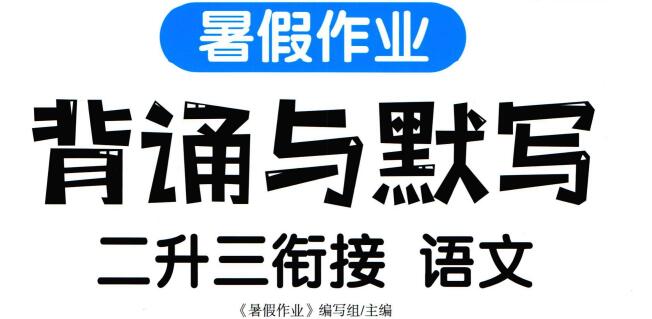《汉知简教辅暑假作业》PDF电子版下载