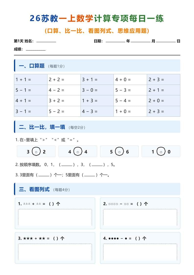 26苏教一年级上册数学计算专项每日一练（第1-10天）