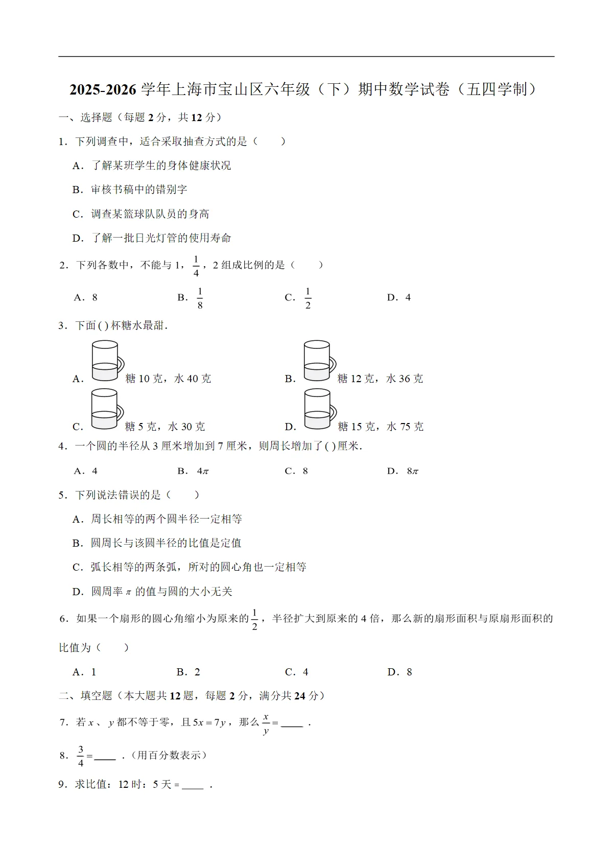 2025-2026学年上海市宝山区六年级（下）期中数学试卷（五四学制）（含解析）