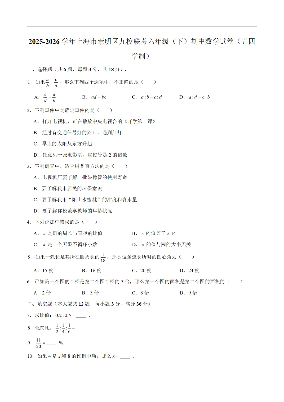 2025-2026学年上海市崇明区九校联考六年级（下）期中数学试卷（五四学制）（含解析）