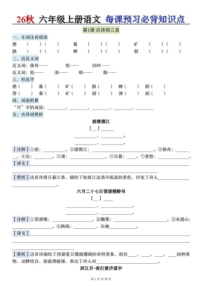 26秋六年级上册语文每课预习必背知识点（默写版）39p