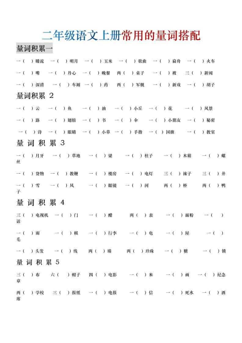 二年级语文上册常用的量词搭配
