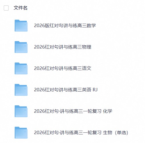 2026版《红&radic;勾&middot;高考一轮总复习讲与练》（语数英物化生）