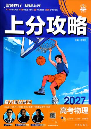 2027版《高考上分攻略》数学+物理+生物+化学PDF电子版下载
