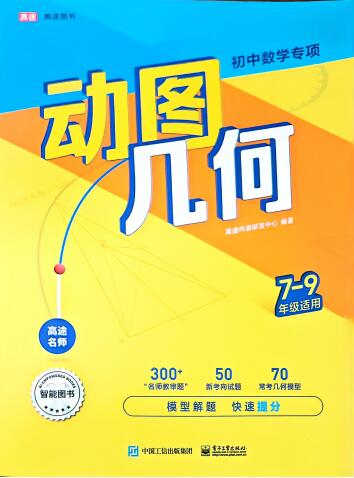 《高途初中数学专项动图几何》PDF电子版下载