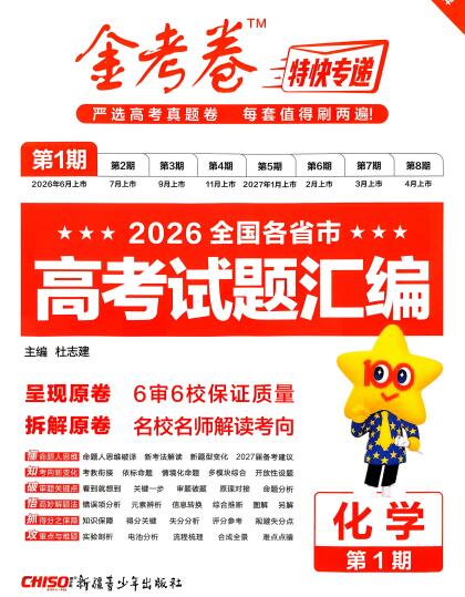 2027化学金考卷特快专递第1期《高考试题汇编》试题册