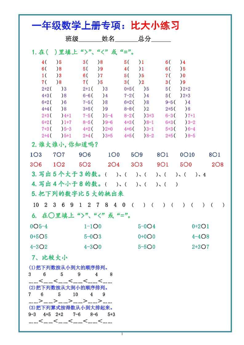 一年级上册数学学-比大小专项练习题（共3组）