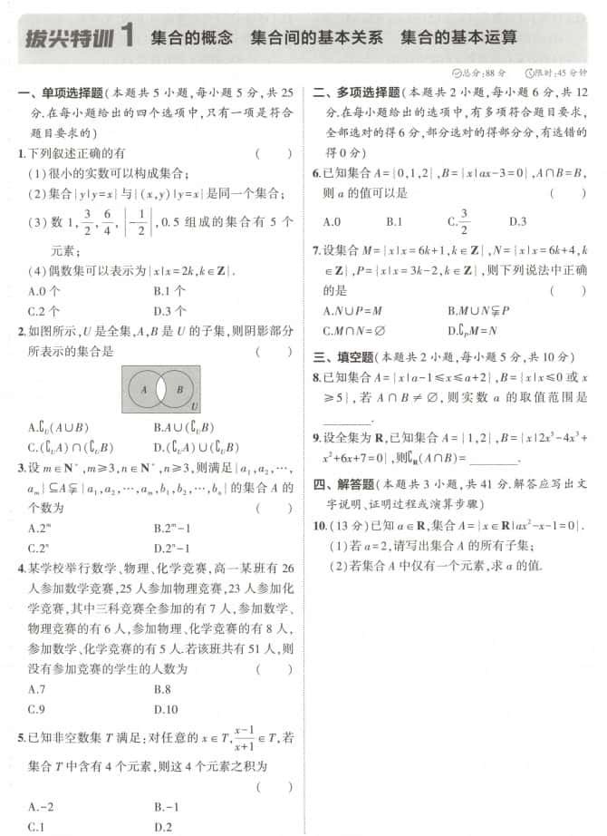 2027《53&bull;高中数学拔尖特训》必修1（人教A版）