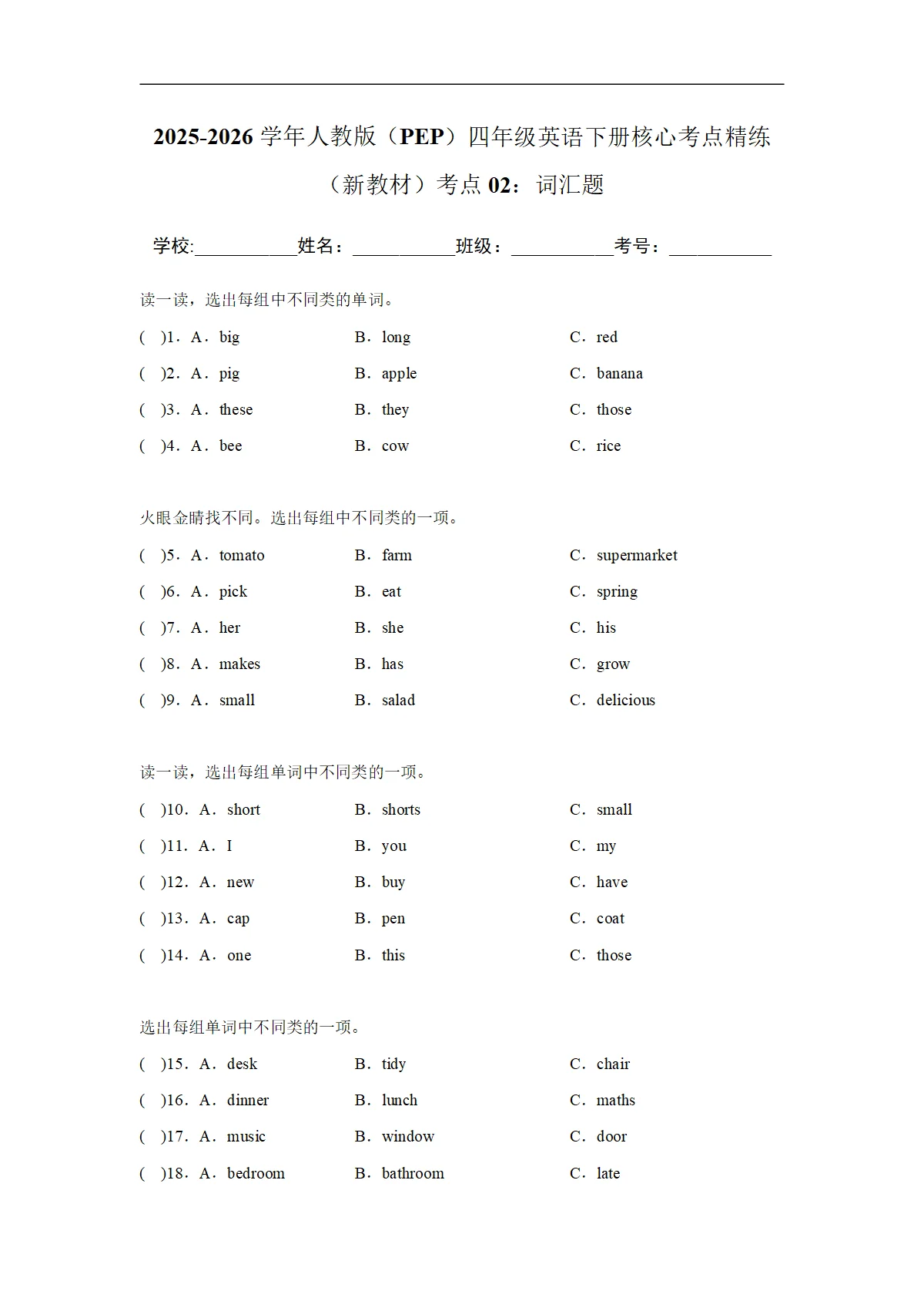 【期末考点培优】考点02：词汇题-2025-2026学年四年级英语下册期末核心考点培优精练人教版（PEP）（ (含答案解析)