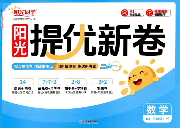 2026秋数学《阳光同学提优新卷》人教版1-6年级上册PDF电子版下载