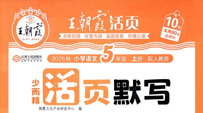2026秋《王朝霞活页语文默写》1-6年级上册PDF电子版下载