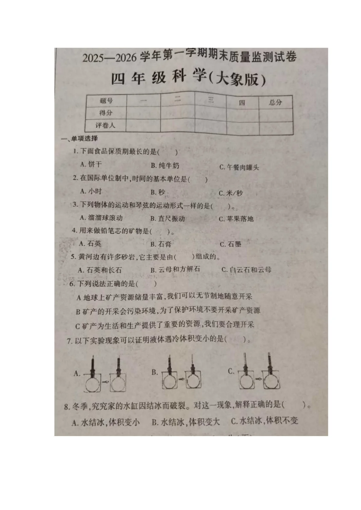 河南省洛阳市孟津区2025-2026学年第一学期四年级科学期末试卷（含答案）