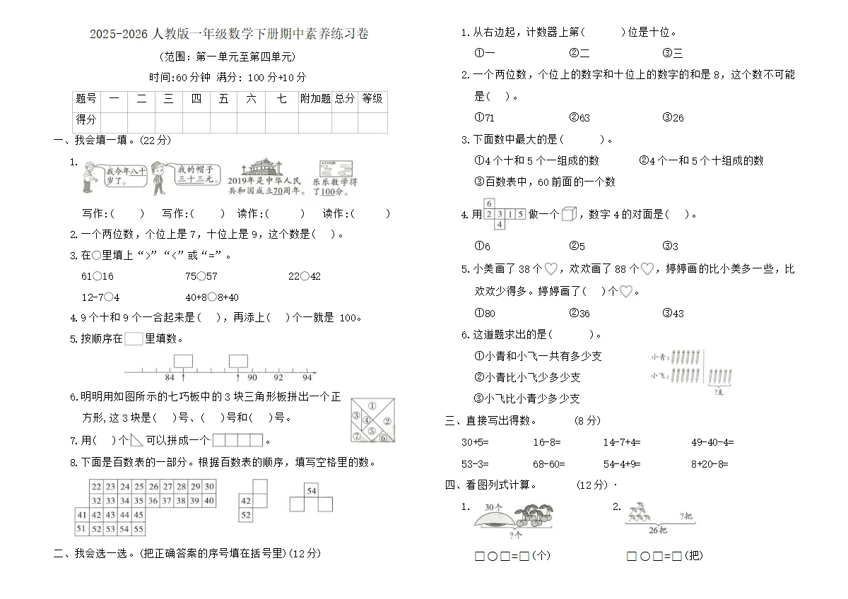 2025-2026人教版一年级数学下册期中素养练习卷（含答案）