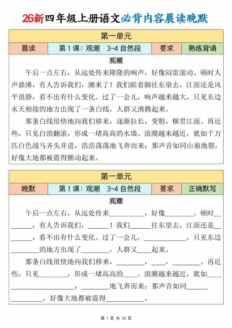 26新四年级上册语文必背课文内容晨读晚默15页