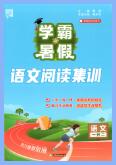 2026版《学霸的暑假 语文阅读集训》1-6年级PDF电子版下载