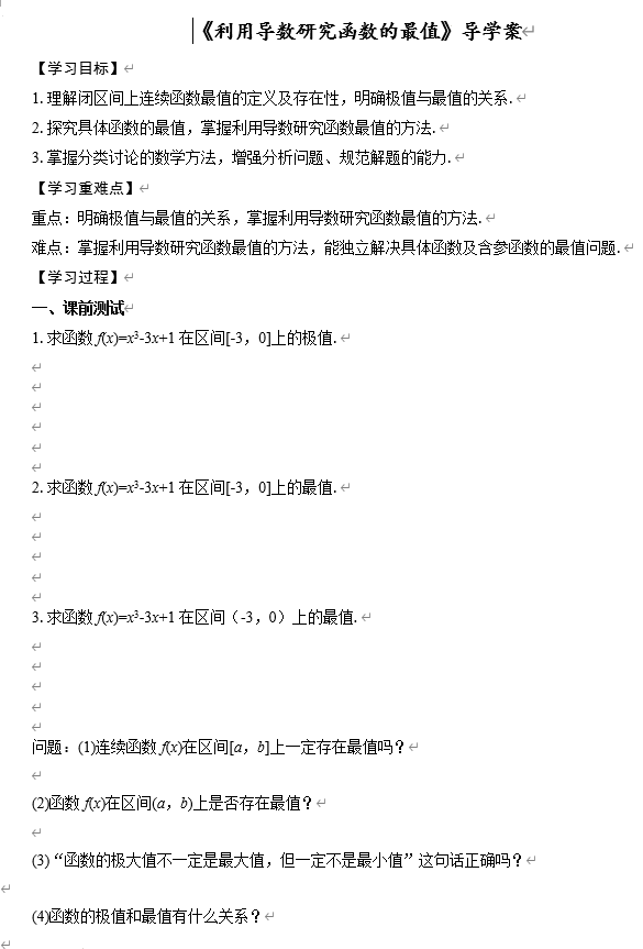 利用导数研究函数的最值+导学案&mdash;&mdash;2026届高三数学一轮复习