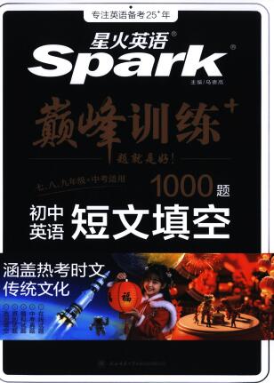 《2026星火巅峰训练初中英语短文填空1000题》PDF电子版下载