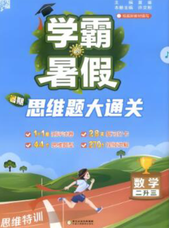 1-6年级数学25版《学霸暑假思维题大通关》