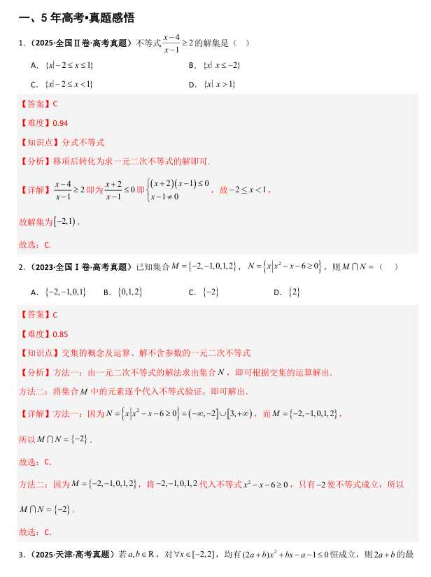 2026《高考数学&bull;一轮复习重点难点题型》精讲 专题1.6 一元二次函数、方程与不等式(五类核心考点精讲)