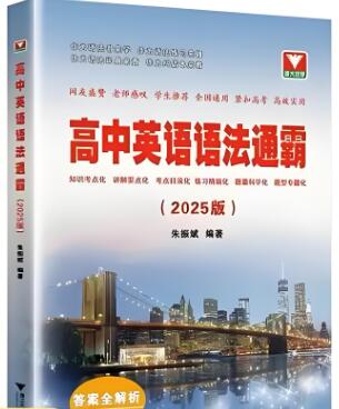 《浙大优学&middot;高中英语语法通霸》2021-2025版 电子版打印下载
