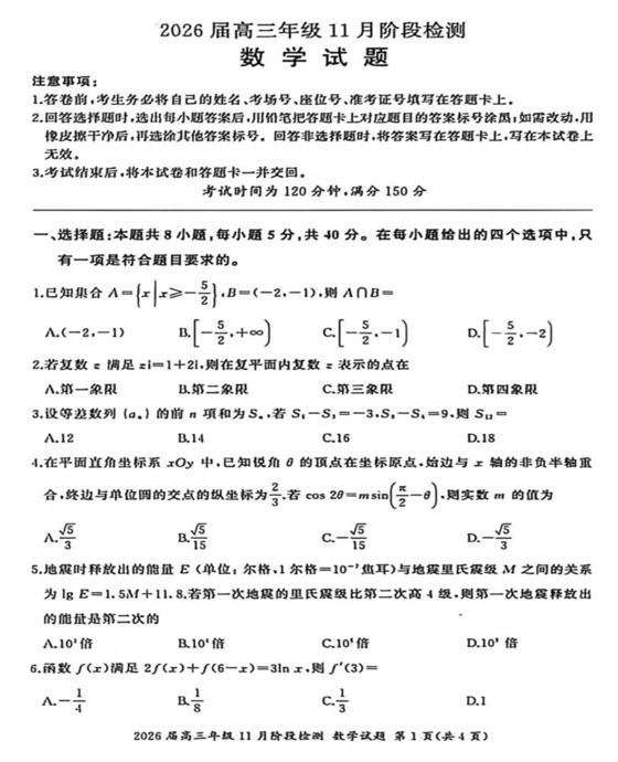 山西省晋中市2026届高三11月模拟预测数学试题