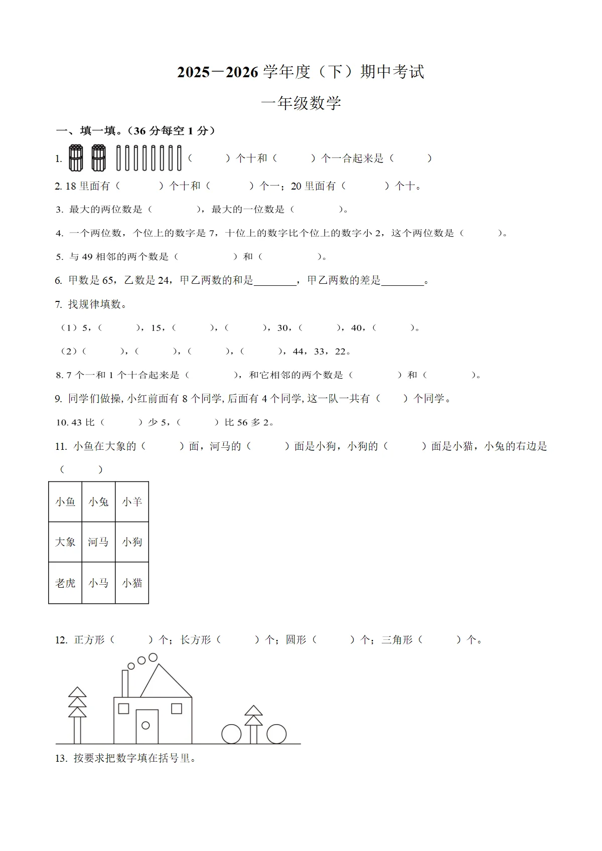 四川泸州市江阳区泸州江阳小学等学校2025-2026学年西南大学版一年级下学期5月学情自测数学试题（含解析））