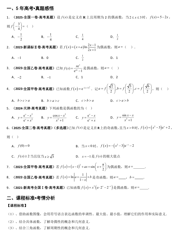 2026《高考数学&bull;一轮复习重点难点题型》精讲 专题2.2 函数的基本性质的灵活应用(单调性、奇偶性、对称性、周期性)(八类核心考点精讲)