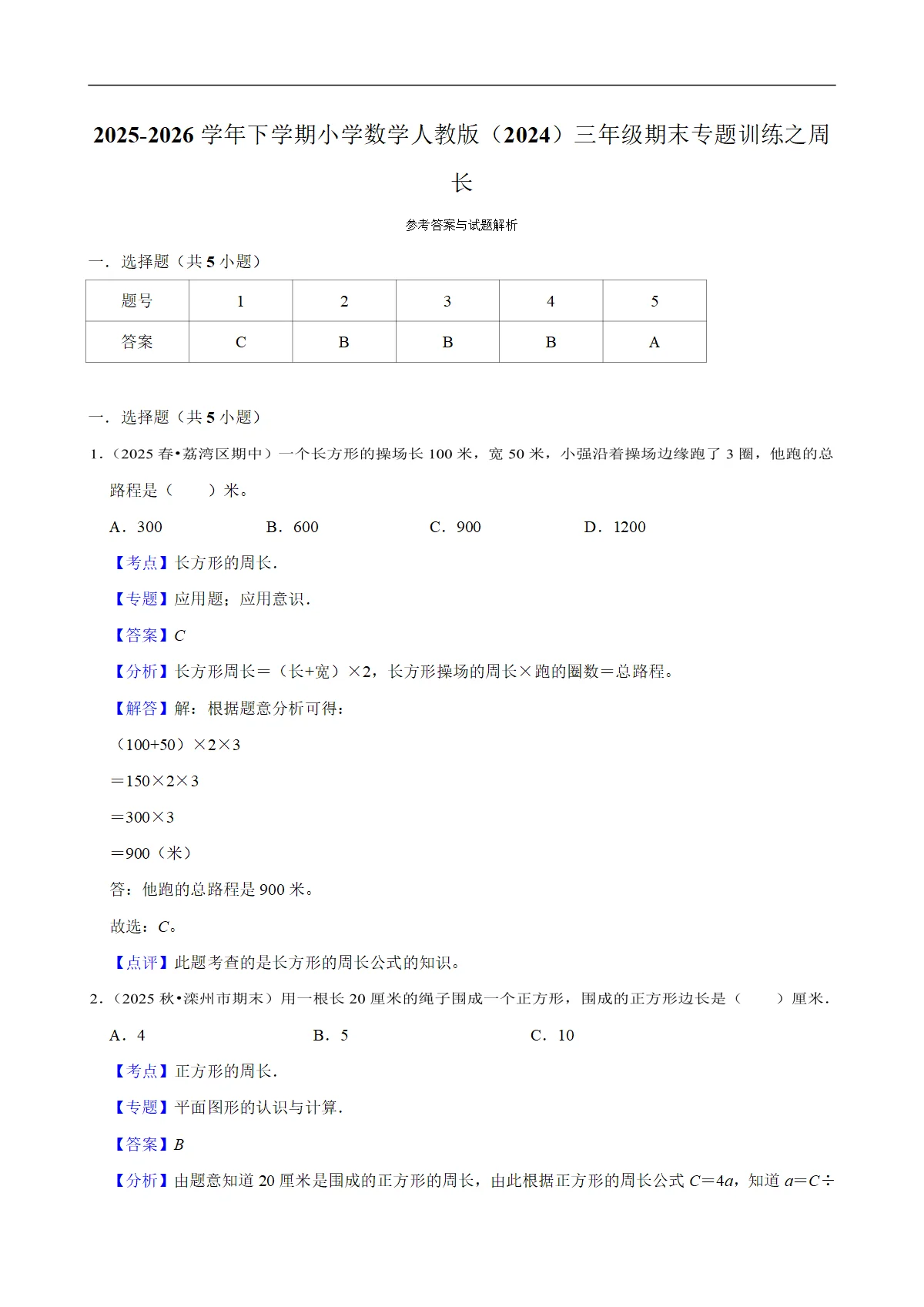 周长 专题练习 2025-2026学年小学数学三年级下册期末专练 人教版 含解析
