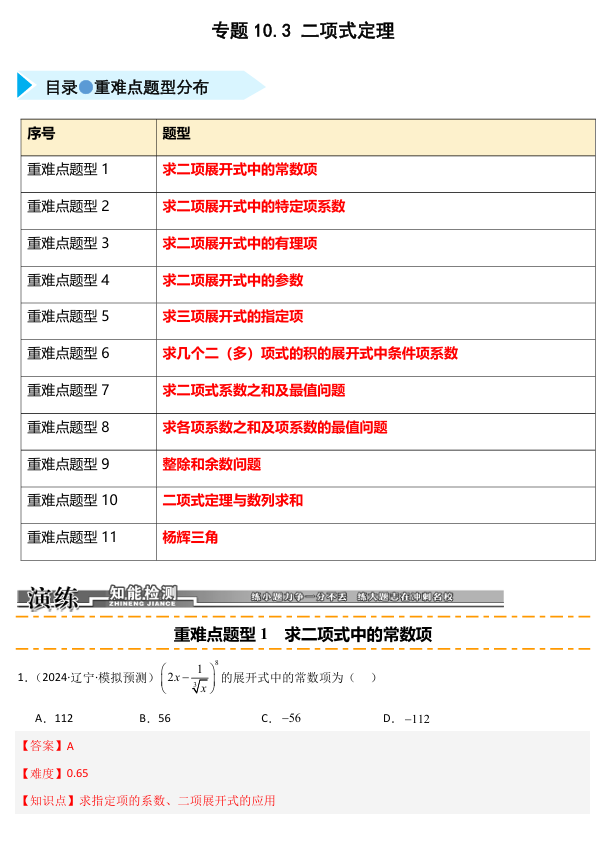 2026《高考数学&bull;一轮复习重点难点题型》精练 专题10.3 二项式定理(十一类重难点题型精练)
