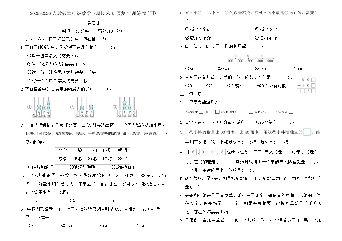 2025-2026人教版二年级数学下册期末专项复习训练卷(四)（含答案）
