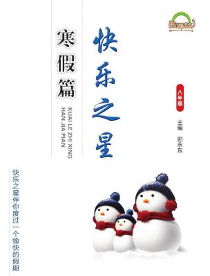 7~9年级《快乐之星寒假篇》PDF电子版下载