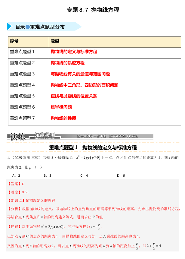 2026《高考数学&bull;一轮复习重点难点题型》精练 专题8.7 抛物线方程(七类重难点题型精练)