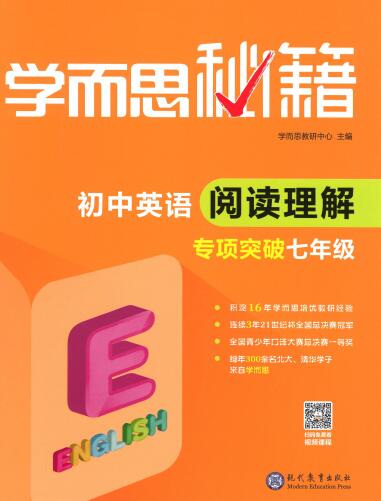 《学而思秘籍&middot;初中英语阅读理解专项突破》电子版下载打印