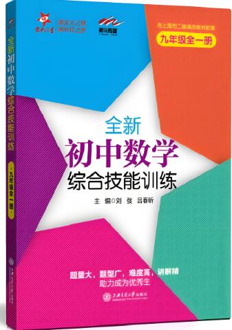 《交大之星：初中数学综合技能训练》6-9年级全册电子版下载