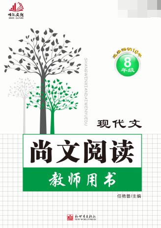7~9年级《尚文阅读&middot;现代文》PDF电子版下载
