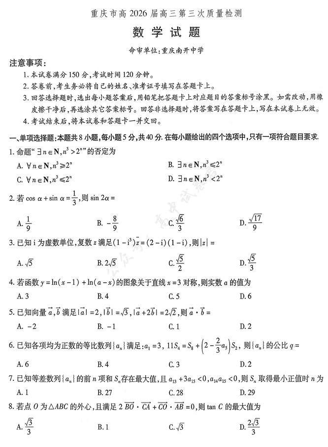 重庆市南开中学高2026届高三第三次质量检测（全科）