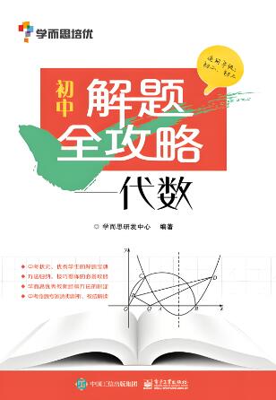 《学而思培优&middot;初中解题全攻略》电子版下载打印